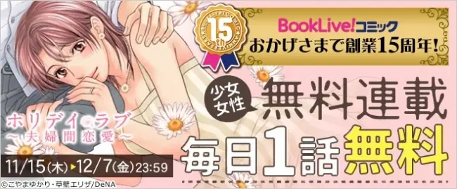 【ブッコミ】大人気マンガ「ホリデイラブ ～夫婦間恋愛～」毎日無料連載を開始！