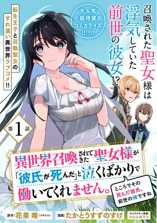 俺は地味王子に転生し、カノジョは聖女として召喚された…！？別れたカップルが異世界で恋をやり直し！“すれ違いラブコメ”小説のコミカライズを総合電子書籍ストア「ブックライブ」で独占先行配信