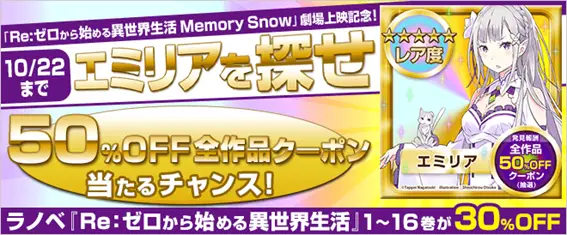 映画「Re:ゼロから始める異世界生活 Memory Snow」応援企画！宝探し「エミリアを探せ！キャンペーン」実施