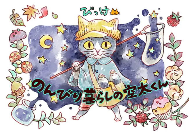 『王国の子』『極彩の家』の著者・びっけによる新連載が、総合電子書籍ストア「BookLive!」のオリジナルコンテンツサイト「ぶくまる」で掲載開始