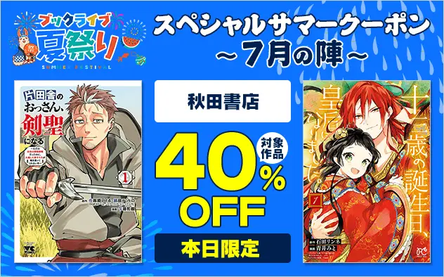 最大40％OFFクーポンや無料マンガ、ポイントが当たる金魚すくいも！ 「ブックライブ夏祭り」を7月10日より開催