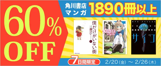 KADOKAWA漫画60%OFFキャンペーン.jpg