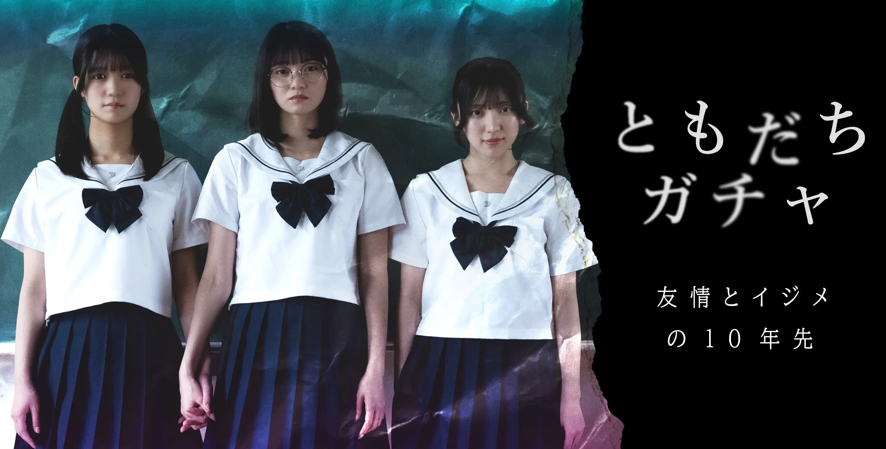 StellaJeanオリジナルショートドラマ『ともだちガチャ 友情とイジメの10年先』本日配信開始