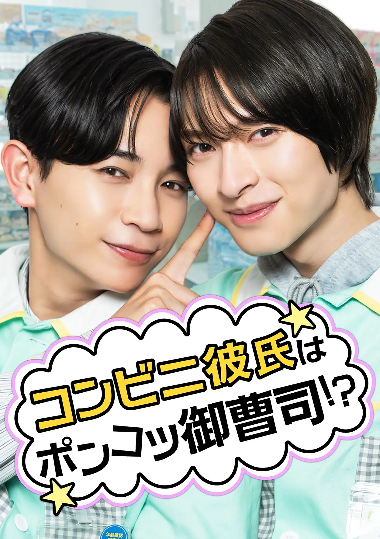 コンビニ×BL！？“ポンコツ御曹司”を描くラブコメショートドラマ　島村雄大×新納直W主演で「StellaJean」にて本日より配信開始