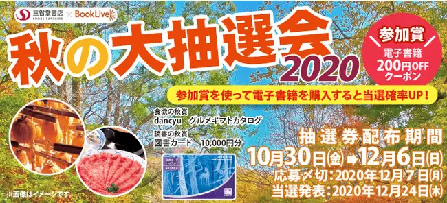 総合電子書籍ストア「BookLive!」と三省堂書店の合同キャンペーンを本日より開催