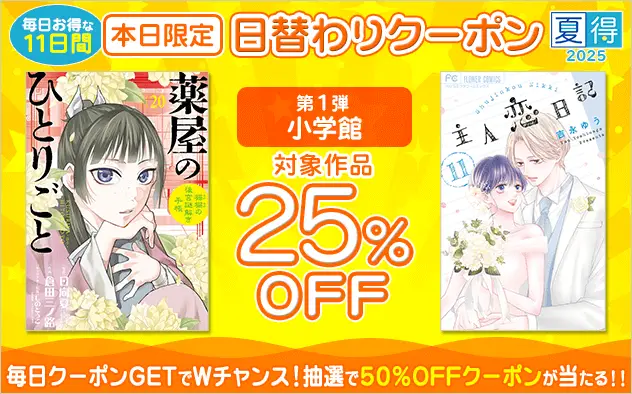 総合電子書籍ストア「ブックライブ」にて「夏得キャンペーン」を開催！日替わりで対象出版社が変わる11日間限定のお得なクーポンを配布