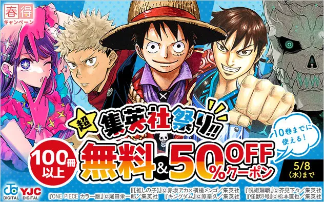 総合電子書籍ストア「ブックライブ」にて、GW期間限定の「【春得】超☆集英社祭り！！」を開催！ 集英社マンガ100冊以上無料＆10巻まで50％OFFクーポンを配布！