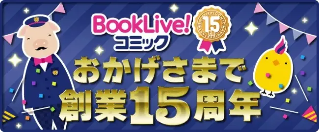 【ブッコミ】80人前の生ハムが抽選で当たる！「ブタ鼻」CMでおなじみの電子コミックストア「ブッコミ」、創業15周年記念豪華キャンペーンを実施！