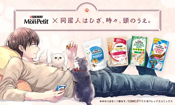 マンガ『同居人はひざ、時々、頭のうえ。』と「モンプチ」がコラボ決定！描き下ろしショートストーリーとマンガ動画を特設サイトで公開、猫好き声優として知られる小野賢章・山崎はるか・花江夏樹が出演