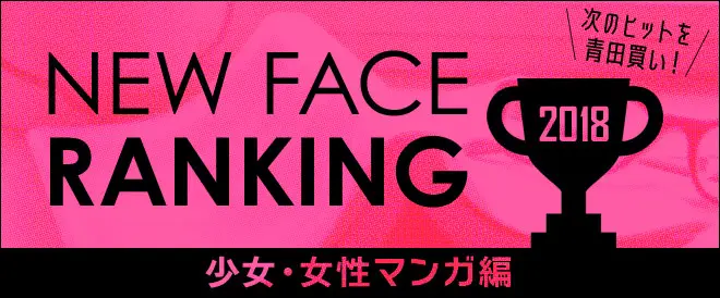 「2018ニューフェイスランキング」を発表