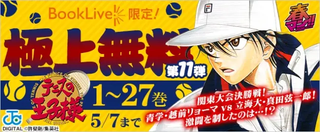 総合電子書籍ストア「BookLive!」にて、『テニスの王子様』1～27巻を期間限定で独占無料配信！