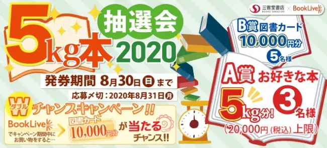 総合電子書籍ストア「BookLive!」と三省堂書店の合同キャンペーンを本日より開催