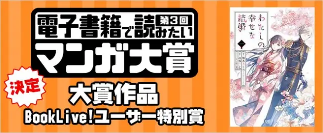 デジタルから話題となった今旬なマンガを選ぶ「電子書籍で読みたいマンガ大賞」第3回授賞作品を発表！大賞に選ばれたのは『わたしの幸せな結婚』