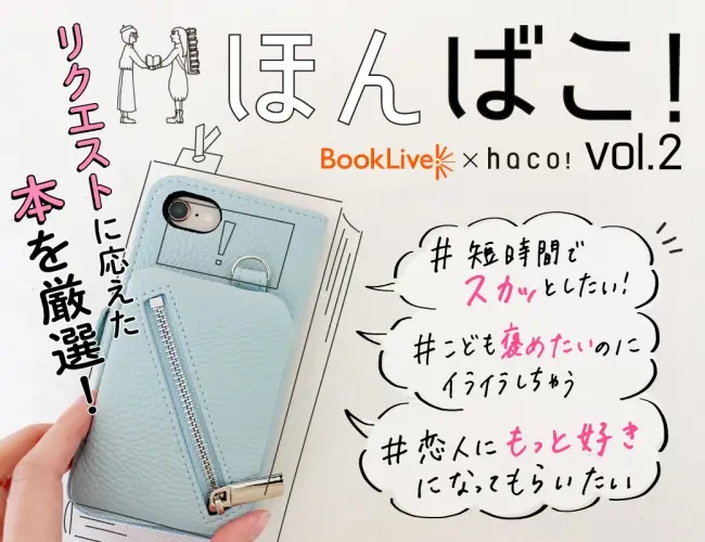 総合電子書籍ストア「BookLive!」書店員と、ファッション通販サイト「haco!」スタッフが、女性のお悩み相談に答えるタイアップ企画「ほんばこ！」Vol.2を3/9(月)に公開！
