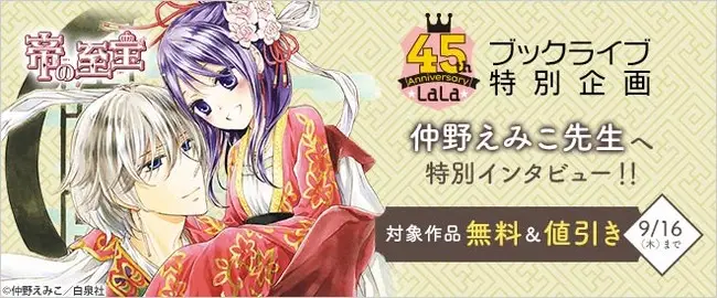 総合電子書籍ストア「ブックライブ」白泉社「LaLa」創刊45周年を記念した特別企画を本日から開催！