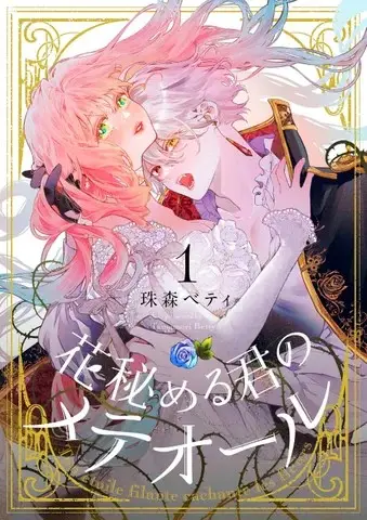 ひたむきな少女とすべてを諦めた吸血鬼の物語『花秘める君のメテオール』 12/22（金）より総合電子書籍ストア「ブックライブ」で独占先行配信開始