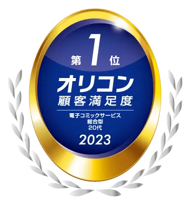 総合電子書籍ストア「ブックライブ」が2023年 オリコン顧客満足度®ランキング 電子コミックサービス 総合型ランキング 20代部門で、第1位を獲得！