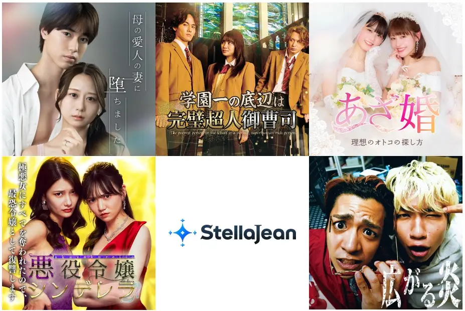 観る・読む・創るが1つのプラットフォームで楽しめる「StellaJean」 公開開始直後のショートドラマ視聴数ランキングTOP5を発表