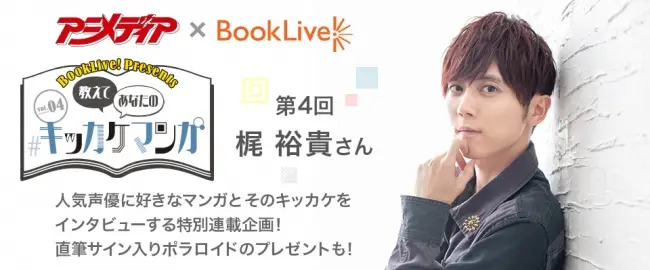 『アニメディア』×BookLive! 「教えてあなたの#キッカケマンガ」第4回公開