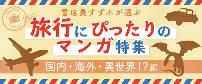 ブックライブのプロ書店員が「国内」「海外」そして「異世界」をご案内、『書店員すず木が選ぶ旅行にぴったりのマンガ特集≪国内・海外・異世界！？編≫』を公開