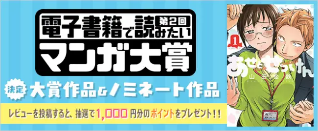 デジタルから話題となった今旬なマンガを選ぶ「電子書籍で読みたいマンガ大賞」第2回受賞作品を発表