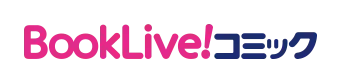 「ハンディコミック」 から 「BookLive!コミック」へサービス名称変更のお知らせ