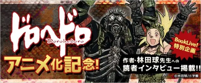 『ドロヘドロ』アニメ放送記念！総合電子書籍ストア「BookLive!」にて、作者・林田球の独占インタビュー公開！