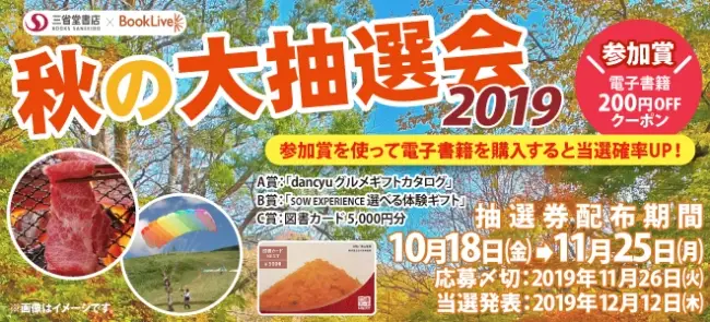 1万円相当の体験ギフトやグルメギフトが当たる！＆もれなく全員BookLive! 200円クーポンがもらえる！「秋の大抽選会2019」10月18日よりスタート