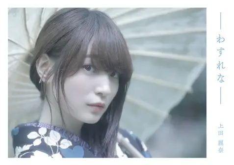声優・上田麗奈 初のデジタルフォトブック『わすれな』、総合電子書籍ストア「BookLive!」にて、10/21(月)より独占配信！