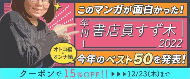総合電子書籍ストア「ブックライブ」 この道10年以上のプロ書店員が最もおもしろかった新作マンガを選ぶ！「年刊 書店員すず木2022」を発表