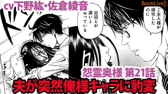 CV.下野紘＆佐倉綾音の”録り下ろし”マンガ動画特典付き！『特装版　怨霊奥様』第4巻、総合電子書籍ストア「BookLive!」にて2月7日から独占配信！