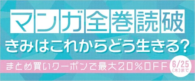 総合電子書籍ストア「BookLive!」にて、「マンガ全巻読破クーポン」キャンペーンを毎月開催！！第1弾は60タイトルが最大20％OFFに！