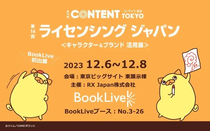 BookLive、IPビジネス強化に向けてライセンシングジャパンに初出展 『おじさんはカワイイものがお好き。』キャラクターの「パグ太郎」IPを本格展開