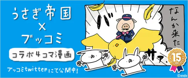 【ブッコミ】4コマになっても‟ゆる可愛い！‟LINEスタンプでも大人気の「うさぎ帝国」の世界に、ブッコミ公式キャラクター「ブッコさん」が乱入！？