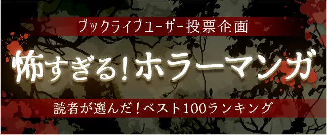＜マンガ好き2,100名超が選ぶ、「ホラーマンガ ベスト100ランキング」を発表＞女性１位は『犬夜叉』、男性1位は『アウターゾーン』