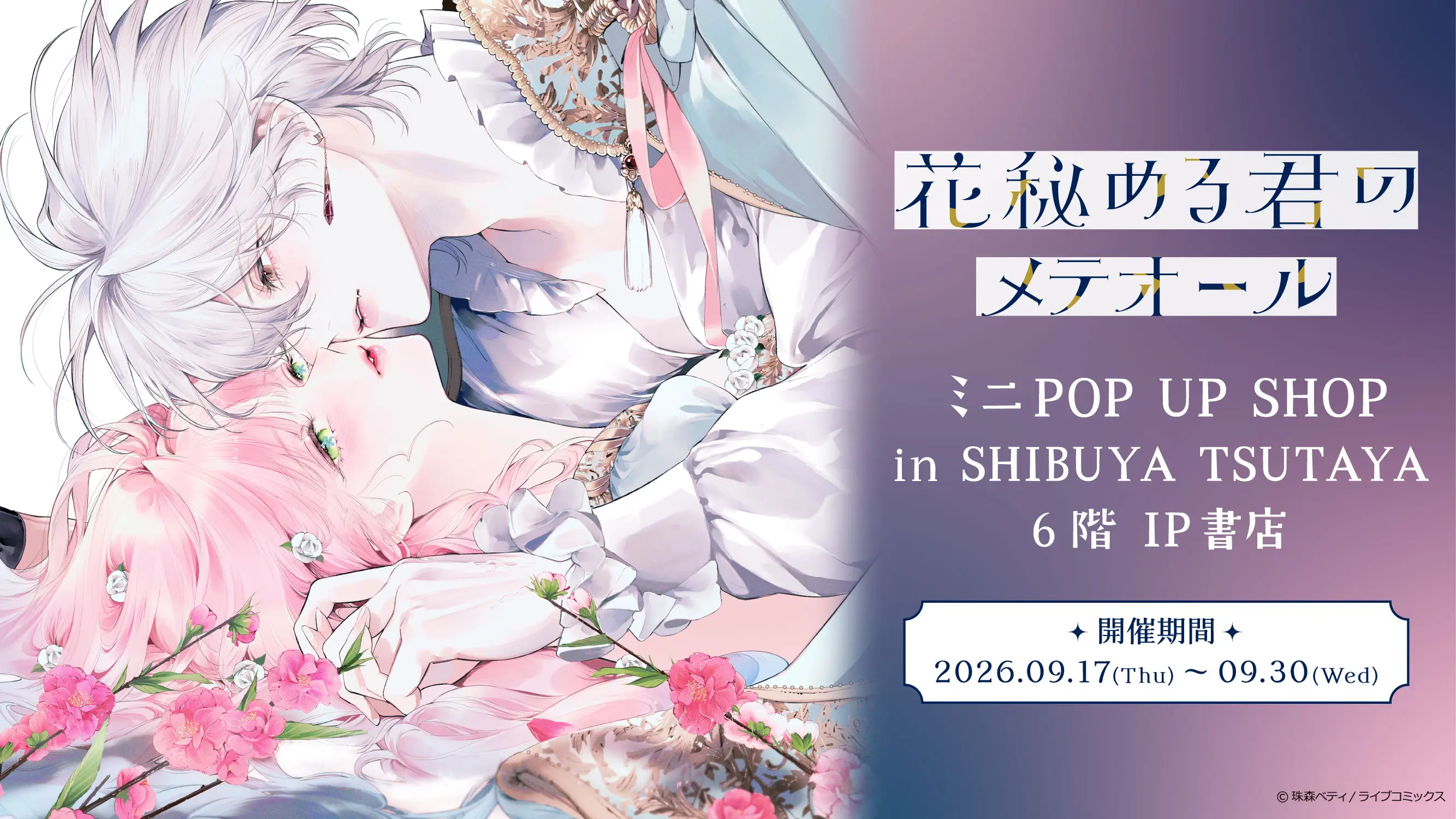 2026年9月17日（木）より、SHIBUYA TSUTAYA 6階 IP書店にて『花秘める君のメテオール』 ミニ POP UP SHOP開催
