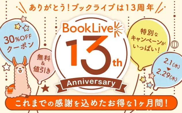 総合電子書籍ストア「ブックライブ」 サービス13周年を記念し、13個の超お得なキャンペーンを開催！
