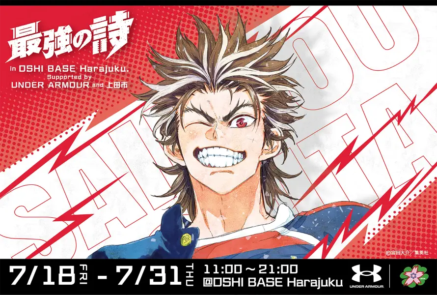 BookLiveの「推し活」拠点「OSHI BASE Harajuku」にて、「少年ジャンプ＋」の人気マンガ『最強の詩』の企画展が7/18（金）より開始