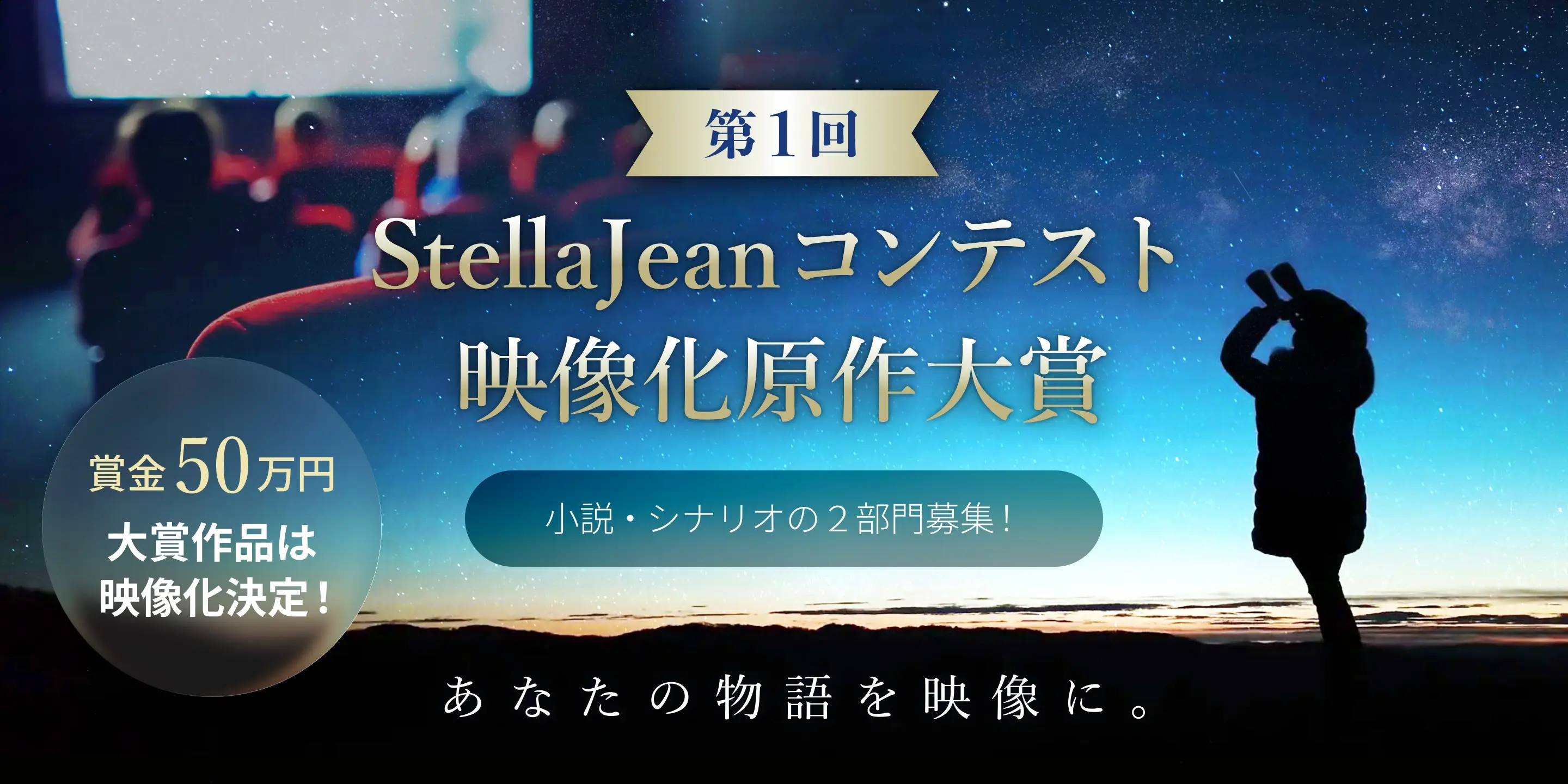 BookLiveの新ジャンルエンターテイメントプラットフォーム 「StellaJean（ステラジーン）」主催 『第1回 StellaJean コンテスト 映像化原作大賞』 協賛企業・協力パートナー17社が決定！