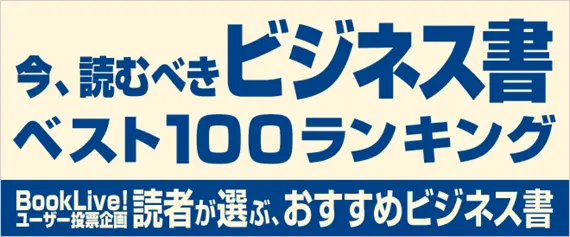 【BookLive!】2019年に読むべき！「ビジネス書ベスト100」結果発表！