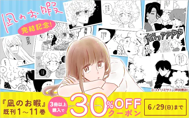 9年の連載がついに終幕！『凪のお暇』完結記念　総合電子書籍ストア「ブックライブ」限定でまとめ買いキャンペーンを開催