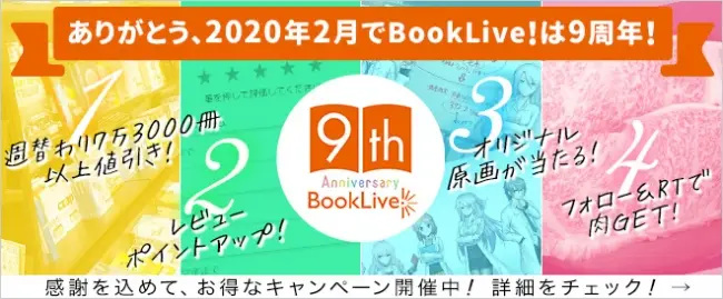 総合電子書籍ストアBookLive! 9周年を記念して、特別キャンペーンを多数開催！！