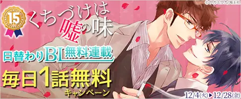 【ブッコミ】大人気ボーイズラブマンガ『くちづけは嘘の味』毎日無料連載を開始！