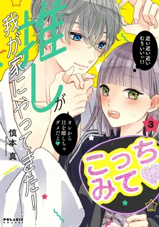 声優・斉藤壮馬＆古賀葵が演じる、“推しとファン”の禁断ラブコメ！『推しが我が家にやってきた！』第3巻発売記念のマンガ動画を総合電子書籍ストア「BookLive!」の公式YouTubeチャンネルで公開！