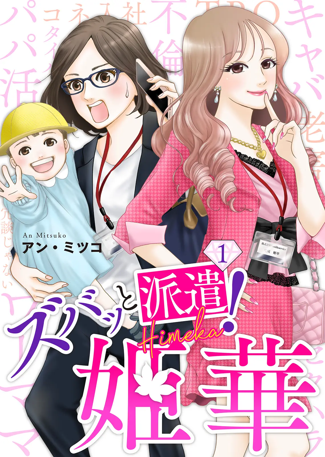 元キャバ嬢の派遣OLが問題だらけの会社に物申す！BookLiveオリジナルマンガ『ズバッと派遣！姫華』がショートドラマ化決定！
