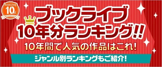 ＜総合電子書籍ストア「ブックライブ」は2021年2月17日で10周年！＞ 『鬼滅の刃』の売り上げは過去10年間で1位に届くか！？ 「ブックライブ10年分ランキング!!」を発表