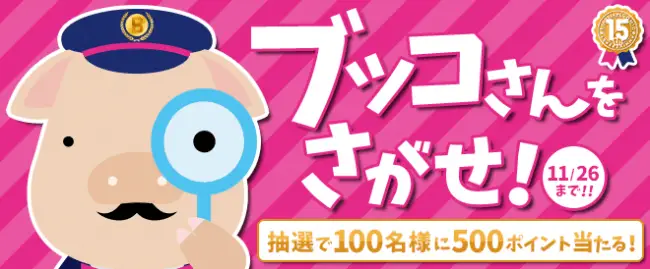 【ブッコミ】「ブッコミなさい」テレビCMでおなじみのキャラクター「ブッコさん」を探して遊ぼう！