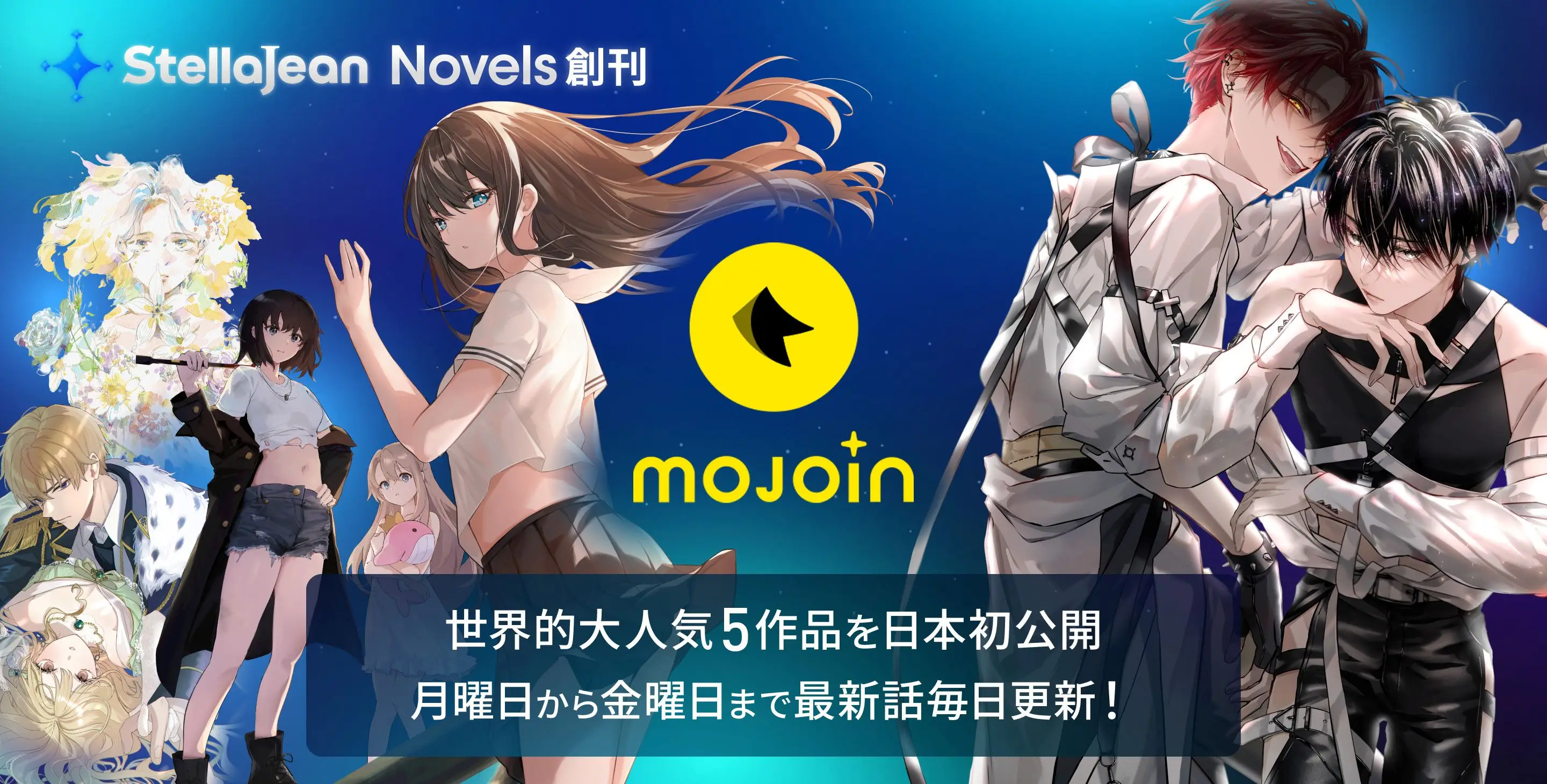 世界中の人気小説を日本へ届ける新レーベル「StellaJean Novels」創刊