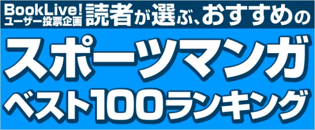 【BookLive!】読んで熱くなれ！「スポーツマンガベスト100」結果発表