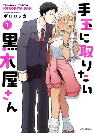 声優・小清水亜美＆武内駿輔が演じる、マジメ男子と純情黒ギャルの青春ラブコメ！ 『手玉に取りたい黒木屋さん』新刊発売記念のマンガ動画を総合電子書籍ストア「BookLive!」の公式YouTubeチャンネルで公開！
